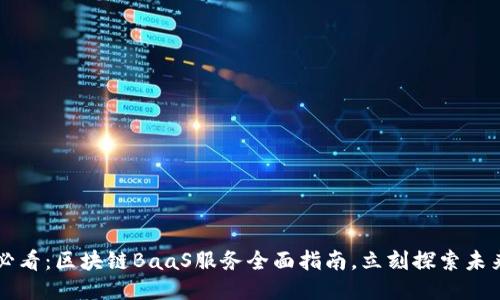 2025必看：区块链BaaS服务全面指南，立刻探索未来科技!