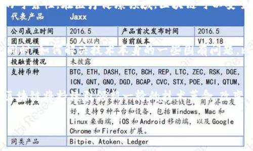区块链是一种颠覆传统金融和数据管理方式的技术，其论述方式可以从多个角度进行分析和探讨。以下是区块链论述的一些主要方式：

1. 技术角度的论述
从技术角度来看，区块链是一种分布式账本技术，它通过加密算法确保数据的安全性，并使用共识机制实现网络中各参与者之间的信任。区块链的核心结构是区块和链，区块中记录着交易信息，而这些区块通过加密方式连接成链，形成不可篡改的数据库。

2. 经济学角度的论述
在经济学的视角下，区块链被看作是一种新兴的价值交换平台。它可以降低交易成本，增加交易效率。尤其是在国际贸易中，区块链技术能够减少中介环节，从而使买卖双方直接进行交易，节约时间和成本。此外，区块链还能够创造新的经济模式如去中心化金融（DeFi），为投资者和消费者提供更多的选择。

3. 法律与伦理角度的论述
法律与伦理是讨论区块链技术时不可忽视的重要领域。由于区块链的去中心化特性，传统法律体系面临挑战。例如，智能合约的合法性和可执行性，数字资产的所有权认证等问题。这些法律的问题促使各国政府和机构积极寻找相应的法律框架，以应对这一新兴技术所带来的挑战与机遇。

4. 社会影响的论述
区块链技术的引入不仅在经济领域产生了深远的影响，还对社会结构和人际关系产生了重大影响。区块链可能削弱中央机构的权威，赋予个体更多的自主权。例如，在身份认证和数据隐私方面，区块链可以让个人对自己的数据拥有更大的控制权，这在某种程度上是对传统社会结构的颠覆。然而，这种去中心化的趋势也可能导致监管的缺失，从而引发新的社会问题。

5. 应用场景的论述
区块链的应用场景非常广泛，包括供应链管理、医疗健康、版权认证、金融服务等多个领域。通过区块链技术，供应链中的各个环节可以实现透明化，保证商品源头的可靠性。在医疗健康领域，区块链可以安全地存储患者的健康信息，简化信息交流，提高医疗服务的效率。

6. 未来发展趋势的论述
最后，区块链的未来发展充满了不确定性与可能性。许多专家预测，随着技术的不断成熟和应用场景的不断扩大，区块链将带来更大的经济效益和社会价值。与此同时，如何解决技术本身的一些固有问题，比如扩展性、安全性等，也是未来发展过程中的关键。此外，监管政策的制定与完善，将对区块链的发展方向产生重要影响。

总结
区块链的论述方式多样而富有深度，从技术、经济、法律、社会以及未来发展等多个角度展开，可以帮助人们更全面地理解这一颠覆性技术。随着技术的不断演进，区块链将持续引领新一轮的技术革命，改变我们生活的方方面面。因此，深入研究区块链时代的各种可能性，具有重要的现实意义与学术价值。

这段内容通过多角度论述，力求提供对区块链全面而深入的理解和探讨，希望能够激发读者的兴趣与思考。