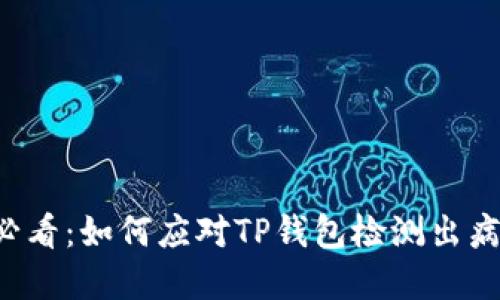 ### 2025必看：如何应对TP钱包检测出病毒的紧急指南