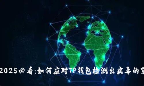 ### 2025必看：如何应对TP钱包检测出病毒的紧急指南