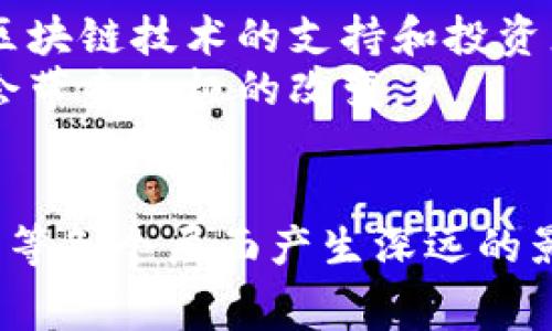 在上海，区块链技术正在蓬勃发展，吸引了众多创业者和开发者的关注。近年来，上海举行了许多区块链比赛，各种创新项目层出不穷。以下是一些在上海区块链比赛中表现突出的项目以及它们的工作原理和潜在影响。

### 1. 跨境支付解决方案
随着全球经济一体化的加速，跨境支付的需求日益增长。在某些区块链比赛中，一些团队提出了基于区块链的跨境支付解决方案。这些项目通常利用智能合约技术，实现快速、安全且低成本的资金转移。
例如，某团队开发的项目采用多重签名技术，确保每一笔交易的安全性和透明性。通过这种方式，用户可以轻松地将资金转移到海外账户，而无需依赖传统的金融中介。

### 2. 供应链管理平台
区块链的透明性和不可篡改性使其成为供应链管理的理想解决方案。在许多比赛中，参与者提出了基于区块链的供应链管理平台，以追踪产品从生产到销售的每一个环节。
这样的项目不仅提高了供应链的可视化程度，还增加了消费者对产品的信任。例如，某团队开发的应用程序允许用户扫描商品条形码，查询该商品在整个供应链中的信息，从而确保其真实性和质量。

### 3. 去中心化身份认证
在数字时代，身份安全问题备受关注。去中心化身份认证项目应运而生，旨在保护用户的个人信息，并确保其在网上活动的安全性。参与区块链比赛的团队通常会依靠区块链技术来实现这一目标。
这些项目通过建立一个去中心化的身份数据库，使用户能够控制自己的身份信息，减少信息泄露的风险。例如，一些参赛者提出的解决方案允许用户在与不同平台交互时选择性地共享个人信息，从而保护隐私。

### 4. 区块链艺术品交易平台
随着数字艺术和NFT（非同质化代币）的兴起，区块链艺术品交易平台开始受到重视。在上海的区块链比赛中，一些项目专注于为艺术创作者和收藏者提供一个安全而透明的交易环境。
这些平台通过区块链技术记录每一件艺术品的所有权和交易历史，确保艺术品的真实性和稀缺性。参与者往往会利用智能合约自动化交易流程，减少中介环节，提高交易效率。

### 5. 社区治理平台
区块链技术还被广泛应用于社区治理项目中。在一些比赛中，团队提出了一种去中心化的治理平台，旨在提高社区居民的参与度和管理透明度。
这样的项目通常通过投票机制和社区讨论功能，使居民能够直接参与决策过程。例如，某些团队设计的应用允许居民通过区块链投票对社区项目进行投票和管理，确保每个声音都被听到。

### 总结
总体而言，上海的区块链比赛吸引了良好的创新思维，涉及的项目从跨境支付到供应链管理，从身份认证到艺术品交易，再到社区治理，展现了区块链技术的广泛应用潜力。随着技术的不断发展，这些项目有可能在未来改变我们的生活和工作方式。
在参与这些比赛的过程中，团队们不仅展示了他们的技术能力，还通过实践验证了一个个充满想象力的方案。因此，这些赛事不仅是技术的竞技场，更是未来发展的风向标。

### 希望与挑战
尽管上海的区块链生态系统面临着市场竞争和监管挑战，但在众多创新项目的推动下，未来可期。随着政府对区块链技术的支持和投资者的关注，这些项目有望得到更大的发展空间。
因此，创业者们在参加比赛的过程中应认真思考如何有效利用区块链的优势，以解决现实中的问题，从而为社会带来积极的改变。

### 结尾
参与上海区块链比赛的项目展示了技术与创新结合的力量，未来在这个领域的探索无疑将在经济、社会和文化等各个层面产生深远的影响。