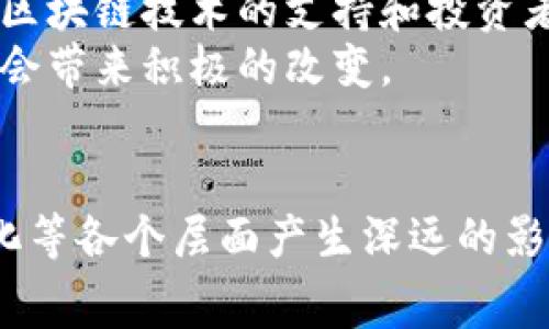 在上海，区块链技术正在蓬勃发展，吸引了众多创业者和开发者的关注。近年来，上海举行了许多区块链比赛，各种创新项目层出不穷。以下是一些在上海区块链比赛中表现突出的项目以及它们的工作原理和潜在影响。

### 1. 跨境支付解决方案
随着全球经济一体化的加速，跨境支付的需求日益增长。在某些区块链比赛中，一些团队提出了基于区块链的跨境支付解决方案。这些项目通常利用智能合约技术，实现快速、安全且低成本的资金转移。
例如，某团队开发的项目采用多重签名技术，确保每一笔交易的安全性和透明性。通过这种方式，用户可以轻松地将资金转移到海外账户，而无需依赖传统的金融中介。

### 2. 供应链管理平台
区块链的透明性和不可篡改性使其成为供应链管理的理想解决方案。在许多比赛中，参与者提出了基于区块链的供应链管理平台，以追踪产品从生产到销售的每一个环节。
这样的项目不仅提高了供应链的可视化程度，还增加了消费者对产品的信任。例如，某团队开发的应用程序允许用户扫描商品条形码，查询该商品在整个供应链中的信息，从而确保其真实性和质量。

### 3. 去中心化身份认证
在数字时代，身份安全问题备受关注。去中心化身份认证项目应运而生，旨在保护用户的个人信息，并确保其在网上活动的安全性。参与区块链比赛的团队通常会依靠区块链技术来实现这一目标。
这些项目通过建立一个去中心化的身份数据库，使用户能够控制自己的身份信息，减少信息泄露的风险。例如，一些参赛者提出的解决方案允许用户在与不同平台交互时选择性地共享个人信息，从而保护隐私。

### 4. 区块链艺术品交易平台
随着数字艺术和NFT（非同质化代币）的兴起，区块链艺术品交易平台开始受到重视。在上海的区块链比赛中，一些项目专注于为艺术创作者和收藏者提供一个安全而透明的交易环境。
这些平台通过区块链技术记录每一件艺术品的所有权和交易历史，确保艺术品的真实性和稀缺性。参与者往往会利用智能合约自动化交易流程，减少中介环节，提高交易效率。

### 5. 社区治理平台
区块链技术还被广泛应用于社区治理项目中。在一些比赛中，团队提出了一种去中心化的治理平台，旨在提高社区居民的参与度和管理透明度。
这样的项目通常通过投票机制和社区讨论功能，使居民能够直接参与决策过程。例如，某些团队设计的应用允许居民通过区块链投票对社区项目进行投票和管理，确保每个声音都被听到。

### 总结
总体而言，上海的区块链比赛吸引了良好的创新思维，涉及的项目从跨境支付到供应链管理，从身份认证到艺术品交易，再到社区治理，展现了区块链技术的广泛应用潜力。随着技术的不断发展，这些项目有可能在未来改变我们的生活和工作方式。
在参与这些比赛的过程中，团队们不仅展示了他们的技术能力，还通过实践验证了一个个充满想象力的方案。因此，这些赛事不仅是技术的竞技场，更是未来发展的风向标。

### 希望与挑战
尽管上海的区块链生态系统面临着市场竞争和监管挑战，但在众多创新项目的推动下，未来可期。随着政府对区块链技术的支持和投资者的关注，这些项目有望得到更大的发展空间。
因此，创业者们在参加比赛的过程中应认真思考如何有效利用区块链的优势，以解决现实中的问题，从而为社会带来积极的改变。

### 结尾
参与上海区块链比赛的项目展示了技术与创新结合的力量，未来在这个领域的探索无疑将在经济、社会和文化等各个层面产生深远的影响。
