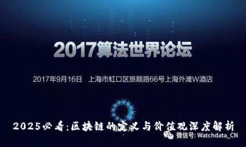 2025必看：区块链的定义与价值观深度解析