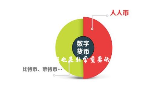 在数字货币的世界中，钱包的使用方式对每个用户来说都至关重要。TP钱包作为一种常用的钱包应用程序，其一键转币的功能大大便利了用户的资产管理。接下来，我将详细讲解如何在TP钱包中实现一键转币的操作，以及相关的注意事项和技巧。

一、什么是TP钱包？

TP钱包是一款支持多种数字货币的多链钱包，用户可以在平台上安全地存储、转账和交易他们的数字资产。它的安全性、易用性以及与多种区块链的兼容性，使其成为用户管理数字资产的理想选择。

二、TP钱包的一键转币功能介绍

TP钱包的一键转币功能，顾名思义，就是用户在钱包界面上只需简单几步，就能够完成从一个地址向另一个地址的转账。这一功能的推出旨在提高用户的操作效率，避免繁琐的步骤，尤其适合那些需要频繁进行转账的用户。

三、如何在TP钱包中进行一键转币

以下是具体的操作步骤：

h41. 打开TP钱包App/h4
首先，确保你已经下载并安装了TP钱包的应用程序，并使用你的账户登录。对于新用户，可能需要先注册一个账户，并进行身份验证。

h42. 选择你的数字资产/h4
登录后，在主界面上，你可以看到你持有的各种数字资产。在这个界面中，选择你想要转账的数字货币，例如以太坊（ETH）、比特币（BTC）等。

h43. 点击“转账”按钮/h4
在选择的数字资产页面，通常会有一个“转账”或“一键转币”的按钮。点击该按钮后，你将进入转账页面。
 
h44. 输入转账信息/h4
在转账页面中，你需要输入转账的金额以及接收方的钱包地址。建议在输入地址时，仔细核对，以避免因地址错误而导致的资产损失。

h45. 确认转账/h4
确保所有信息无误后，点击“确认”按钮。此时，TP钱包可能会要求你输入密码或进行其他安全验证，以确保转账的安全性。

h46. 查看转账记录/h4
完成转账后，你可以在“交易记录”中查看转账的状态，确保交易已成功进行。

四、使用TP钱包进行一键转币的注意事项

尽管TP钱包的一键转币功能非常便利，但在实际操作中，用户还是应注意以下几点：

h41. 确认地址准确性/h4
每一次转账，确保你输入的接收方地址是准确的。这是非常重要的一步，因为区块链转账是不可逆的，任何输入错误都可能导致资产丢失。

h42. 注意交易手续费/h4
不同的数字货币转账可能会有不同的手续费，务必关注转账时的手续费提示，并确保你的钱包中有足够的余额支付手续费。

h43. 网络状态/h4
在转账时，请确保网络连接稳定。网络不佳可能导致转账延迟，甚至失败。选在网络高峰期，例如法定交易时间外进行操作，会减小拥堵导致的问题。

h44. 保持软件更新/h4
定期更新TP钱包应用程序，以确保你拥有最新的安全功能和性能。过时的软件可能存在安全隐患。

五、TP钱包安全性的提升

TP钱包为确保用户资金的安全，提供了多种保护措施，例如双重验证、交易通知等。用户在使用时，务必增强自身的安全意识：

h41. 启用双重验证/h4
为了提高安全性，建议用户启用双重验证（2FA），这将有效降低账户被盗的风险。

h42. 定期备份钱包/h4
定期进行备份，确保在任何情况下你的资产都可以被找回。TP钱包通常提供备份功能，用户可以导出助记词或私钥。

h43. 不随意点击不明链接/h4
在使用TP钱包时，不要点击任何可疑的链接或下载不明的应用，保持警惕，避免被骗。

六、总结与展望

TP钱包的一键转币功能为数字资产的转账提供了极大的便利。但与此同时，用户在享受这些便利的同时，也应牢记安全和操作的规范，确保资产的安全。未来，随着区块链技术的不断发展和普及，相信将会有越来越多的用户加入到数字资产的管理中，掌握必要的技能和知识是每个用户不可或缺的部分。

七、常见问题解答

h41. 我如何找回丢失的钱包地址？/h4
如果你仅丢失了对钱包的访问权而非钱包本身，使用备份的助记词或私钥即可恢复钱包。若真心丢失了地址且没有备份，可能无法找回。

h42. TP钱包支持哪些数字货币？/h4
TP钱包支持多种主流的数字货币，包括但不限于比特币、以太坊、USDT等。具体支持的币种可以在官方平台查询。

h43. 我的转账失败了怎么办？/h4
转账失败可能由多种原因造成，如网络问题、手续费不足等。请仔细检查相关信息，必要时可联系客服寻求帮助。

h44. TP钱包是否存储我的私钥？/h4
TP钱包的用户私钥由用户自身保管，应用不存储任何用户的私钥，这确保了用户对其资金的完全控制。

综上所述，TP钱包的一键转币功能，对于用户进行数字资产转账的效率和便利性提供了极大的支持。但与此同时，重视安全并掌握正确的操作流程也是非常重要的。希望以上信息对您有所帮助，祝您在数字资产的世界中一切顺利。

TP钱包一键转币功能详解：2025必看，立即掌握！