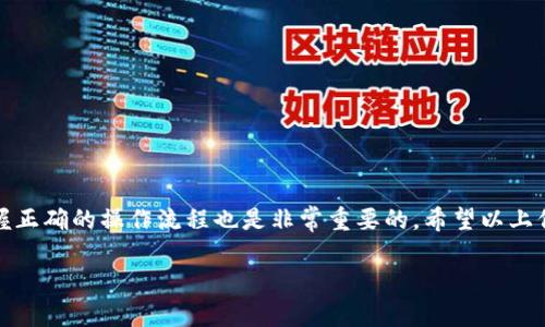 在数字货币的世界中，钱包的使用方式对每个用户来说都至关重要。TP钱包作为一种常用的钱包应用程序，其一键转币的功能大大便利了用户的资产管理。接下来，我将详细讲解如何在TP钱包中实现一键转币的操作，以及相关的注意事项和技巧。

一、什么是TP钱包？

TP钱包是一款支持多种数字货币的多链钱包，用户可以在平台上安全地存储、转账和交易他们的数字资产。它的安全性、易用性以及与多种区块链的兼容性，使其成为用户管理数字资产的理想选择。

二、TP钱包的一键转币功能介绍

TP钱包的一键转币功能，顾名思义，就是用户在钱包界面上只需简单几步，就能够完成从一个地址向另一个地址的转账。这一功能的推出旨在提高用户的操作效率，避免繁琐的步骤，尤其适合那些需要频繁进行转账的用户。

三、如何在TP钱包中进行一键转币

以下是具体的操作步骤：

h41. 打开TP钱包App/h4
首先，确保你已经下载并安装了TP钱包的应用程序，并使用你的账户登录。对于新用户，可能需要先注册一个账户，并进行身份验证。

h42. 选择你的数字资产/h4
登录后，在主界面上，你可以看到你持有的各种数字资产。在这个界面中，选择你想要转账的数字货币，例如以太坊（ETH）、比特币（BTC）等。

h43. 点击“转账”按钮/h4
在选择的数字资产页面，通常会有一个“转账”或“一键转币”的按钮。点击该按钮后，你将进入转账页面。
 
h44. 输入转账信息/h4
在转账页面中，你需要输入转账的金额以及接收方的钱包地址。建议在输入地址时，仔细核对，以避免因地址错误而导致的资产损失。

h45. 确认转账/h4
确保所有信息无误后，点击“确认”按钮。此时，TP钱包可能会要求你输入密码或进行其他安全验证，以确保转账的安全性。

h46. 查看转账记录/h4
完成转账后，你可以在“交易记录”中查看转账的状态，确保交易已成功进行。

四、使用TP钱包进行一键转币的注意事项

尽管TP钱包的一键转币功能非常便利，但在实际操作中，用户还是应注意以下几点：

h41. 确认地址准确性/h4
每一次转账，确保你输入的接收方地址是准确的。这是非常重要的一步，因为区块链转账是不可逆的，任何输入错误都可能导致资产丢失。

h42. 注意交易手续费/h4
不同的数字货币转账可能会有不同的手续费，务必关注转账时的手续费提示，并确保你的钱包中有足够的余额支付手续费。

h43. 网络状态/h4
在转账时，请确保网络连接稳定。网络不佳可能导致转账延迟，甚至失败。选在网络高峰期，例如法定交易时间外进行操作，会减小拥堵导致的问题。

h44. 保持软件更新/h4
定期更新TP钱包应用程序，以确保你拥有最新的安全功能和性能。过时的软件可能存在安全隐患。

五、TP钱包安全性的提升

TP钱包为确保用户资金的安全，提供了多种保护措施，例如双重验证、交易通知等。用户在使用时，务必增强自身的安全意识：

h41. 启用双重验证/h4
为了提高安全性，建议用户启用双重验证（2FA），这将有效降低账户被盗的风险。

h42. 定期备份钱包/h4
定期进行备份，确保在任何情况下你的资产都可以被找回。TP钱包通常提供备份功能，用户可以导出助记词或私钥。

h43. 不随意点击不明链接/h4
在使用TP钱包时，不要点击任何可疑的链接或下载不明的应用，保持警惕，避免被骗。

六、总结与展望

TP钱包的一键转币功能为数字资产的转账提供了极大的便利。但与此同时，用户在享受这些便利的同时，也应牢记安全和操作的规范，确保资产的安全。未来，随着区块链技术的不断发展和普及，相信将会有越来越多的用户加入到数字资产的管理中，掌握必要的技能和知识是每个用户不可或缺的部分。

七、常见问题解答

h41. 我如何找回丢失的钱包地址？/h4
如果你仅丢失了对钱包的访问权而非钱包本身，使用备份的助记词或私钥即可恢复钱包。若真心丢失了地址且没有备份，可能无法找回。

h42. TP钱包支持哪些数字货币？/h4
TP钱包支持多种主流的数字货币，包括但不限于比特币、以太坊、USDT等。具体支持的币种可以在官方平台查询。

h43. 我的转账失败了怎么办？/h4
转账失败可能由多种原因造成，如网络问题、手续费不足等。请仔细检查相关信息，必要时可联系客服寻求帮助。

h44. TP钱包是否存储我的私钥？/h4
TP钱包的用户私钥由用户自身保管，应用不存储任何用户的私钥，这确保了用户对其资金的完全控制。

综上所述，TP钱包的一键转币功能，对于用户进行数字资产转账的效率和便利性提供了极大的支持。但与此同时，重视安全并掌握正确的操作流程也是非常重要的。希望以上信息对您有所帮助，祝您在数字资产的世界中一切顺利。

TP钱包一键转币功能详解：2025必看，立即掌握！