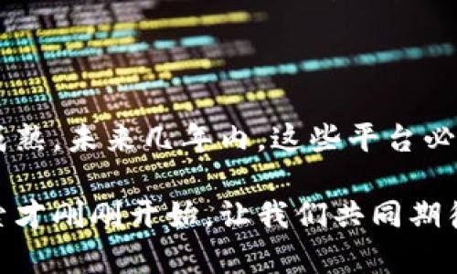   2025必看：区块链多层次交易平台全攻略，立即了解行业未来！ / 

 guanjianci 区块链, 多层次交易平台, 加密货币, 交易所 /guanjianci 

引言

在过去的十年间，区块链技术的迅猛发展引领了金融行业的一场革命。而在这场革命中，多层次交易平台作为新兴的交易方式，逐渐吸引了投资者和用户的关注。在2025年即将到来之际，深入了解并掌握这类平台的运作机制，将对每个加密货币爱好者甚至是整个金融圈产生深远影响。

什么是区块链多层次交易平台？

区块链多层次交易平台，顾名思义，是一种利用区块链技术实现的交易平台，它的结构通常由多个层级组成。这种设计不仅能够提升交易效率，还能增强平台的安全性。在这种多层次结构中，不同层级可能承担着不同的功能，这样在交易过程中，可以更好地满足用户的各种需求。例如，底层可能负责数据存储与区块链安全，而中层则负责交易的匹配与撮合，最上层则为用户提供便捷的界面和用户体验。

多层次交易平台的优势

首先，区块链多层次交易平台最大的优势在于去中心化。传统的交易平台通常由单一的中心化服务器控制，这意味着其安全性和可靠性受到制约。而多层次平台的去中心化设计，能够有效分散风险，确保用户的资产安全。

其次，多层次交易平台还具备更高的透明度。通过区块链技术，所有的交易记录都能够公开且不可篡改，这为用户提供了清晰可靠的交易环境。此外，平台的运营与规则也可以在社区的监督下不断和改进，增强了用户的参与感和信任感。

然而，尽管多层次交易平台有诸多优势，但在技术上也面临着不少挑战。对于技术架构的要求极高，必须确保各层级之间的协调与稳定。此外，用户的教育和培训也是平台需要关注的重要环节。为了解决这些问题，许多开发者和企业正在积极探索新的解决方案，旨在让多层次交易平台在未来能够更好地服务于市场。

知名区块链多层次交易平台推荐

接下来，我们将介绍一些截至2023年知名的区块链多层次交易平台。这些平台凭借其独特的设计和强大的功能，在市场上赢得了良好的口碑。

h41. Binance（币安）/h4

币安是全球领先的加密货币交易所之一，它在多层次交易平台的设计上有着重要的探索。币安通过提供多种交易模式，如现货、合约和杠杆交易，满足不同用户的需求。此外，币安还推出了币安链，进一步促进了去中心化交易的实现。通过币安的多层次系统，用户不仅可以快速完成交易，还能享受到更多的金融服务。

h42. Huobi（火币）/h4

火币是另一个在全球享有盛誉的区块链交易平台。火币通过其多层次的交易平台架构，为用户提供了高效、安全的交易体验。火币采取了积极的风控措施，并配备了强大的技术支持团队，以确保平台的安全与稳定。此外，火币还积极参与全球区块链技术的推广和应用，致力于为用户提供全面的金融服务。

h43. OKEx/h4

OKEx不仅是一家知名的加密货币交易平台，同时也是多层次交易系统的先锋之一。它结合了现货、期货和期权等多种交易方式，用户可以根据自身需求选择最合适的交易品种。此外，OKEx的多层次交易架构能够有效应对交易量的激增，确保用户的交易顺利进行。它还定期推出创新的金融产品，进一步丰富了用户的投资选择。

h44. KuCoin（库币）/h4

库币是一家以用户为中心的交易平台，其多层次架构注重用户体验。库币提供强大的手机应用，让用户能够随时随地进行交易。同时，它引入了社区投票机制，用户能够参与平台的决策，提升了平台的透明度和参与度。库币的多层次交易系统能够针对不同的用户需求，提供多样化的交易选项。

未来发展趋势

展望未来，区块链多层次交易平台将继续发挥其重要作用。随着技术的不断进步，越来越多的功能和服务将被整合到这些平台中。例如，人工智能和机器学习的应用将帮助提升交易效率和风控能力，降低用户的操作门槛。此外，区块链技术的进步也将推动去中心化金融（DeFi）的发展，让更多人能够参与到这个新兴的金融生态中。

然而，未来的发展也面临挑战。一方面，各国对于加密货币和区块链技术的监管政策还在不断完善，可能对多层次交易平台产生影响；另一方面，市场竞争日益激烈，各大平台需要不断创新，提升自身的用户体验，才能在这场竞争中脱颖而出。

结论

总的来说，区块链多层次交易平台在提高交易效率、保障资金安全方面具有显著优势。在经历了数年的发展后，越来越多的用户已经认识到其重要性。随着技术的不断进步和市场的不断成熟，未来几年内，这些平台必将在整个金融生态中占据越来越重要的地位。作为投资者和用户，我们应当抓住这一趋势，及时更新自身的知识储备，为未来的投资做出明智的决策。 

在此背景下，了解和掌握区块链多层次交易平台的重要性不言而喻。希望本文能够为您提供有价值的信息，助您在未来的区块链投资中走得更远。正文虽然结束，但对于区块链行业的探索才刚刚开始，让我们共同期待更加美好的明天！