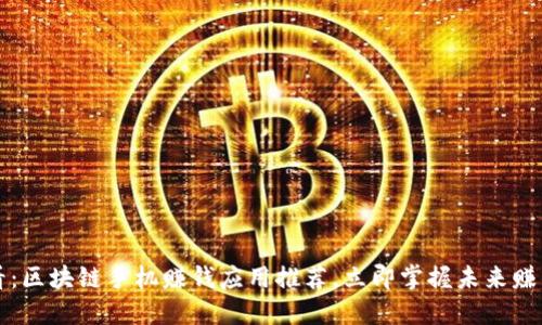 2025必看：区块链手机赚钱应用推荐，立即掌握未来赚钱新机会！