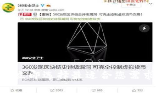 2025必看：如何立即选择最适合您需求的TP钱包网络