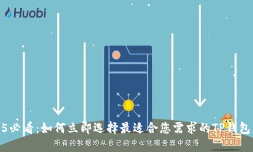 2025必看：如何立即选择最适合您需求的TP钱包网络