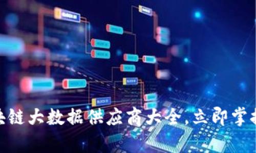 2025必看：区块链大数据供应商大全，立即掌握行业前沿信息