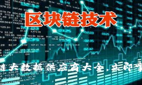 2025必看：区块链大数据供应商大全，立即掌握行业前沿信息