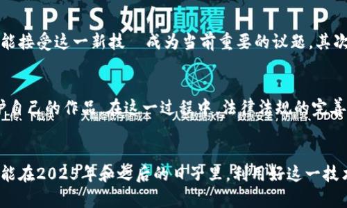bianji区块链版权：2025必看！现在就了解如何保护你的创作权益/bianji

区块链, 版权, 数字创作, 智能合约/guanjianci

引言
在数字时代，创作的每一个瞬间都可能面临版权挑战。区块链技术的普及为这一领域带来了革命性的改变。从艺术作品到数字内容，区块链的透明性和不可篡改性为创作者提供了新的保护方式。因此，理解区块链的版权机制，尤其在2025年即将到来之际，显得尤为重要。

区块链技术简介
区块链是一种以分布式数据库为基础的技术，它允许多个参与者在没有第三方中介的情况下进行数据交易和记录。每一个交易都被记录在一个称为“区块”的数据单元中，并依次链接成链条，这就是“区块链”的由来。因此，区块链保证了数据的透明性与安全性。

版权的定义与重要性
版权是指创作者对其作品的合法拥有权，包括文学、音乐、艺术、软件等多种类型的创作。版权的重要性不言而喻，它不仅保护了创作者的经济利益，更维护了他们的精神权益。然而，传统的版权保护机制往往存在着诸多问题，如版权登记的繁琐、侵权行为的难以追溯等。这些问题促使我们寻求更高效的解决方案。

区块链如何改变版权保护
与传统的版权保护体系相比，区块链具有几大显著优势。首先，区块链可以为数字创作提供永久的、不可篡改的记录。这意味着，任何创作的原创信息——如创作者身份、创作日期、创作内容等——都可以在区块链上进行登记并得到保护。其次，由于区块链的去中心化特性，创作者可以直接与消费者进行交易，无需依赖中介机构，降低了交易成本。

数字版权管理与智能合约
智能合约是区块链中的一个核心概念。它是一种自动执行的合约，通过编程代码预设条件和规则。一旦条件满足，合约便会自动执行。因此，创作者可以利用智能合约来设置使用条款、支付模型和作品分发方式，从而实现自动化的版权管理。这不仅保障了创作者的权益，还为消费者提供了便捷的访问方式。

实际案例分析
为了更深入地理解区块链在版权保护中的应用，我们可以看看几个实际案例。比如，在音乐行业，利用区块链技术，音乐人可以将他们的音乐作品以数字资产的形式注册，粉丝和听众可以直接通过智能合约购买音乐。在这一过程中，所有交易记录和版权信息都会被安全地存储在区块链上，使得版权的流转透明可追溯。

面临的挑战与未来展望
然而，区块链在版权保护中的广泛应用仍面临一些技术和法律的挑战。首先，区块链的技术门槛对于一些创作者来说仍然较高，如何简化用户体验以便更多人能接受这一新技術成为当前重要的议题。其次，法律框架的缺失使得区块链记录的版权争议处理尚无明确的标准。此外，如何处理版权和个人隐私之间的矛盾也是未来需解决的问题。

总结
区块链技术为版权保护提供了新的可能性，然而它的全面普及仍需时间。随着技术的不断成熟，预计到2025年，越来越多的创作者将会主动利用区块链来保护自己的作品。在这一过程中，法律法规的完善、用户体验的，以及公众意识的提升将是不可或缺的因素。因此，创作者们需要保持警觉，及时了解行业动态，以便在激烈的数字创作环境中保护好自己的版权。

结尾
展望未来，随着区块链技术的不断进步和应用范围的不断扩大，我们有理由相信，版权保护的方式将会迎来更加多样化和高效化的选择。希望每一位创作者都能在2025年和之后的日子里，利用好这一技术，保护好自己的创作成果。