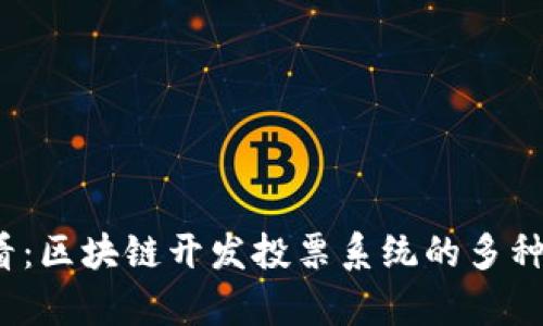 2025必看：区块链开发投票系统的多种类型解析