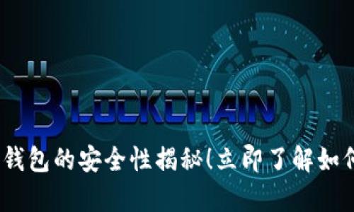 2025必看：t p钱包的安全性揭秘！立即了解如何保护你的资产
