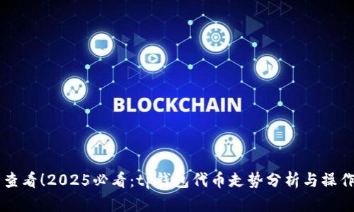 立即查看！2025必看：tp钱包代币走势分析与操作指南