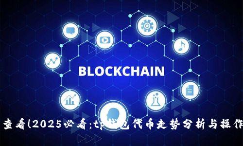立即查看！2025必看：tp钱包代币走势分析与操作指南