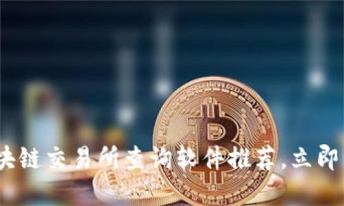 2025必看：区块链交易所查询软件推荐，立即了解最新工具！