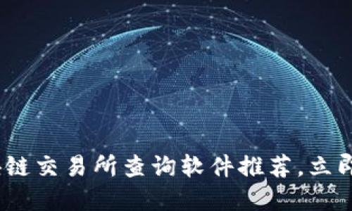 2025必看：区块链交易所查询软件推荐，立即了解最新工具！