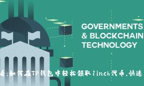 2025必看：如何在TP钱包中轻松领取1inch代币，快速入门指南