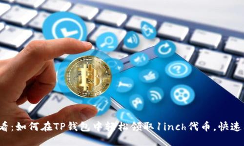 2025必看：如何在TP钱包中轻松领取1inch代币，快速入门指南