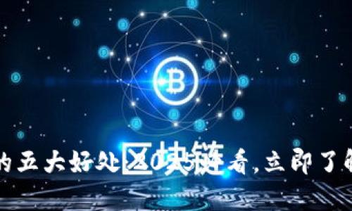 区块链技术的五大好处：2025必看，立即了解其潜在影响