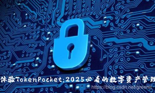立即体验TokenPocket：2025必看的数字资产管理工具