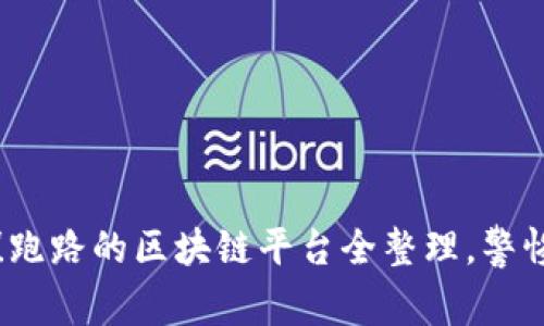 2025必看！跑路的区块链平台全整理，警惕投资陷阱！