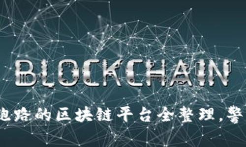 2025必看！跑路的区块链平台全整理，警惕投资陷阱！