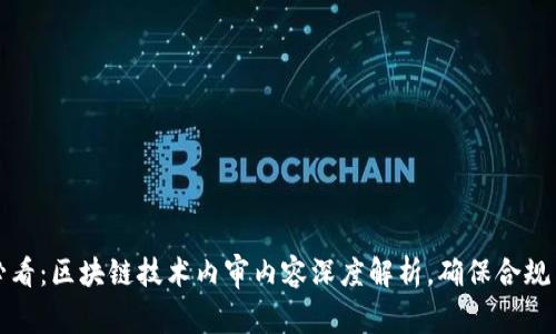 2025必看：区块链技术内审内容深度解析，确保合规与安全！