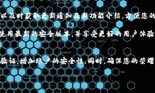 要升级荣耀P50上的TP钱包，您可以按照以下步骤进行操作。请注意，具体步骤可能因系统版本和TP钱包版本而有所不同，但以下是一般的步骤来确保您能够顺利进行升级。

步骤一：检查当前版本
在升级之前，首先需要确认您当前的TP钱包版本，以确定是否需要更新。打开TP钱包应用，进入“设置”或“关于”菜单，可查看当前版本信息。如果您的版本已经是最新的，则不需要升级。

步骤二：连接网络
确保您的荣耀P50已连接到稳定的Wi-Fi网络。这样可以确保下载速度快且避免使用过多的移动数据流量。此外，连接到Wi-Fi还可以减少因数据不稳定导致的下载错误或中断。

步骤三：访问应用商店
打开荣耀P50上的应用商店，通常是“华为应用市场”或“应用商店”。在搜索框中输入“TP钱包”，查找该应用的最新版本。

步骤四：检查更新
在TP钱包应用页面上，您将看到“更新”按钮（如果有可用的更新）。点击该按钮，应用商店将自动下载并安装最新版本。系统会在您安装更新时提示您确认权限，请根据需求进行选择。

步骤五：手动更新（如果必要）
如果在应用商店未能找到更新选项，您可以访问TP钱包的官方网站，下载最新版本的APK文件。下载完成后，打开文件进行安装。在安装过程中，您可能需要先允许“安装来自未知来源的应用”。这一设置可以在手机的“安全和隐私”设置中找到。

步骤六：重启应用
更新完成后，关闭TP钱包应用并重新打开，确保新版本正常运行。如果遇到问题，可以尝试重启手机以确保系统的兼容性。

步骤七：关注官方公告
为了获取TP钱包的最新信息和版本更新情况，请关注其官方社交媒体账号或官方网站。这样，您可以及时获取更新通知及新功能介绍，方便您的使用。

经过以上步骤，您就能顺利在荣耀P50上升级TP钱包。请务必定期检查应用的更新，以确保您始终使用最新的安全版本，并享受更好的用户体验。

附加信息
在使用TP钱包时，建议定期备份您的账户信息和交易记录，以免数据丢失。您还可以设置双重身份验证，增加账户的安全性。同时，确保您的荣耀P50系统保持最新状态也是非常重要的，这将有助于提高手机的整体性能和应用兼容性。

希望这篇指南能够帮助您顺利升级荣耀P50上的TP钱包。如有其他问题，欢迎随时咨询。