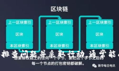 在处理加密货币钱包（如TokenPocket）时，遇到无法转出币的情况是相对常见的。以下是一些可能导致这一问题的原因以及相应的解决办法，希望能帮助你顺利解决问题。

一、常见原因分析
首先，我们要了解为什么TokenPocket可能会出现转不出币的情况。通常，这些问题可能源于以下几个方面：

1. 网络问题
有时候，网络连接不稳定可能会导致交易不能顺利提交到区块链上。在进行任何转账之前，请确保你的互联网连接正常。

2. 钱包状态
检查你的TokenPocket钱包是否处于正常状态。有时候，钱包可能需要更新或者可能受到服务维护的影响。

3. 交易费用不足
在进行加密货币转账时，通常会涉及到交易费用。如果你的钱包余额低于所需的手续费，那么转账请求将不会被执行。确保在转账金额中预留出足够的费用。

4. 链接问题
如果你尝试转账至一个不兼容的地址（例如，转账至错误的网络或类型地址），则该交易将无法成功。

二、解决方法
了解可能的原因后，我们来看看如何解决这些问题：

1. 检查网络连接
确认你的设备是否已连接到互联网。尝试重启路由器或使用移动数据网络进行测试。

2. 更新钱包应用
确保你的TokenPocket应用更新至最新版本。开发者时常推出更新，修复潜在问题。如果应用需要更新，按照提示进行更新。

3. 检查交易费用
在进行转账前，确认你的余额是否足够支付转账和手续费。如果余额不足，请先充值。

4. 确认目标地址
在输入目标地址时，一定要仔细检查地址的正确性，确保它兼容且可接收你想要转出的币种。如果你在多个网络上使用TokenPocket，请确保选择正确的网络。

三、技术支持与帮助
如果经过上述步骤后问题依旧存在，你可以寻求技术支持。在TokenPocket应用内通常会有帮助中心或在线客服，提供详细的解答和支持。

1. 寻求社区帮助
外部论坛及社区（例如，Reddit或Telegram群）也是获取帮助的好地方。很多用户愿意分享他们的经验与解决方案。

2. 寻求官方网站支持
TokenPocket的官方网站或其社交媒体账户通常会提供最新的信息与公告，查看是否有相关的系统故障或维护通知。

四、预防措施
为了防止将来出现类似问题，以下是一些建议：

1. 定期备份
创建钱包的备份，确保你的私钥和助记词被安全保存。这可以帮助你在丢失或损坏设备时恢复资产。

2. 提高安全意识
对于任何加密货币钱包，提升安全意识至关重要。确保使用强密码，并开启双重认证，以保护你的资产安全。

3. 定期检查
定期检查你的钱包状态和资金流动，了解你的资产动态，从而及早发现潜在问题。

结语
总之，使用TokenPocket转出币时遇到困难是可以通过检查网络状态、更新应用、确认手续费和目标地址等方式解决的。保持冷静，系统地排查问题并采取行动，通常能成功解决问题。如果你在此过程中依然感到困惑，不妨寻求社区或者官方的支持。希望这些信息能帮助到你，顺利地进行加密资产的转出！