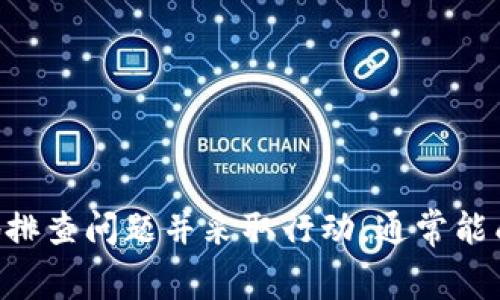 在处理加密货币钱包（如TokenPocket）时，遇到无法转出币的情况是相对常见的。以下是一些可能导致这一问题的原因以及相应的解决办法，希望能帮助你顺利解决问题。

一、常见原因分析
首先，我们要了解为什么TokenPocket可能会出现转不出币的情况。通常，这些问题可能源于以下几个方面：

1. 网络问题
有时候，网络连接不稳定可能会导致交易不能顺利提交到区块链上。在进行任何转账之前，请确保你的互联网连接正常。

2. 钱包状态
检查你的TokenPocket钱包是否处于正常状态。有时候，钱包可能需要更新或者可能受到服务维护的影响。

3. 交易费用不足
在进行加密货币转账时，通常会涉及到交易费用。如果你的钱包余额低于所需的手续费，那么转账请求将不会被执行。确保在转账金额中预留出足够的费用。

4. 链接问题
如果你尝试转账至一个不兼容的地址（例如，转账至错误的网络或类型地址），则该交易将无法成功。

二、解决方法
了解可能的原因后，我们来看看如何解决这些问题：

1. 检查网络连接
确认你的设备是否已连接到互联网。尝试重启路由器或使用移动数据网络进行测试。

2. 更新钱包应用
确保你的TokenPocket应用更新至最新版本。开发者时常推出更新，修复潜在问题。如果应用需要更新，按照提示进行更新。

3. 检查交易费用
在进行转账前，确认你的余额是否足够支付转账和手续费。如果余额不足，请先充值。

4. 确认目标地址
在输入目标地址时，一定要仔细检查地址的正确性，确保它兼容且可接收你想要转出的币种。如果你在多个网络上使用TokenPocket，请确保选择正确的网络。

三、技术支持与帮助
如果经过上述步骤后问题依旧存在，你可以寻求技术支持。在TokenPocket应用内通常会有帮助中心或在线客服，提供详细的解答和支持。

1. 寻求社区帮助
外部论坛及社区（例如，Reddit或Telegram群）也是获取帮助的好地方。很多用户愿意分享他们的经验与解决方案。

2. 寻求官方网站支持
TokenPocket的官方网站或其社交媒体账户通常会提供最新的信息与公告，查看是否有相关的系统故障或维护通知。

四、预防措施
为了防止将来出现类似问题，以下是一些建议：

1. 定期备份
创建钱包的备份，确保你的私钥和助记词被安全保存。这可以帮助你在丢失或损坏设备时恢复资产。

2. 提高安全意识
对于任何加密货币钱包，提升安全意识至关重要。确保使用强密码，并开启双重认证，以保护你的资产安全。

3. 定期检查
定期检查你的钱包状态和资金流动，了解你的资产动态，从而及早发现潜在问题。

结语
总之，使用TokenPocket转出币时遇到困难是可以通过检查网络状态、更新应用、确认手续费和目标地址等方式解决的。保持冷静，系统地排查问题并采取行动，通常能成功解决问题。如果你在此过程中依然感到困惑，不妨寻求社区或者官方的支持。希望这些信息能帮助到你，顺利地进行加密资产的转出！