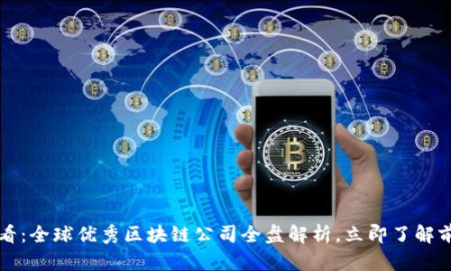 2025必看：全球优秀区块链公司全盘解析，立即了解前沿动态！