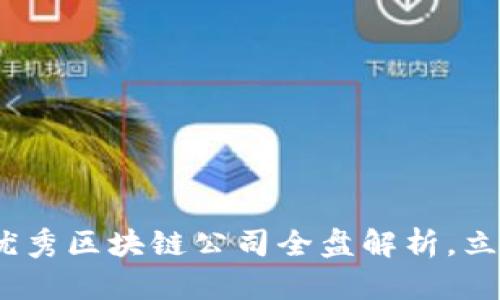 2025必看：全球优秀区块链公司全盘解析，立即了解前沿动态！