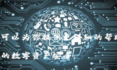 在iPhone上使用TP钱包（Trust Wallet）是可行的，虽然可能会遇到一些设置和权限方面的问题。TP钱包是一款广受欢迎的去中心化钱包，支持多种加密货币。如果你在使用过程中遇到困难，可能是因为以下几个原因：

### 1. 兼容性问题
首先，确保你的iPhone操作系统是最新版本。Trust Wallet需要一定的iOS版本才能正常运行，如果你的设备较旧，可能会出现兼容性问题。因此，请前往设置菜单，检查并更新到最新的操作系统。

### 2. 下载与安装
如果你还未安装TP钱包，请前往苹果App Store进行下载。搜索“Trust Wallet”并下载官方版本。请确保下载的应用是官方发布的，以避免安全隐患。

### 3. 应用权限
在首次使用TP钱包时，你需要为应用授予某些权限，例如访问网络和存储。检查你的iPhone设置，确保TP钱包拥有必要的访问权限。如果权限设置不当，可能会导致钱包无法正常使用。

### 4. 网络连接
TP钱包需要互联网连接才能进行加密货币交易。请检查你的网络连接是否稳定。无论是Wi-Fi还是移动数据，确保信号良好，以避免交易过程中出现问题。

### 5. 常见问题排查
如果以上步骤均已检查仍有问题，可以尝试以下解决方案：
ul
    li重新启动你的iPhone，这可能会解决一些临时的技术故障。/li
    li卸载后重新安装TP钱包，有时重新安装可以解决一些未知的错误。/li
    li查看TP钱包的官方支持页面，了解是否有具体的故障排查指南。/li
/ul

### 6. 联系客服
如果你在进行上述步骤后仍然无法使用TP钱包，可以考虑联系Trust Wallet的客服支持。他们可以为你提供更详细的帮助。

希望这些信息能够帮助你顺利使用TP钱包。在使用过程中，保护好你的私钥和恢复短语，确保你的数字资产安全。