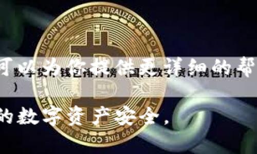 在iPhone上使用TP钱包（Trust Wallet）是可行的，虽然可能会遇到一些设置和权限方面的问题。TP钱包是一款广受欢迎的去中心化钱包，支持多种加密货币。如果你在使用过程中遇到困难，可能是因为以下几个原因：

### 1. 兼容性问题
首先，确保你的iPhone操作系统是最新版本。Trust Wallet需要一定的iOS版本才能正常运行，如果你的设备较旧，可能会出现兼容性问题。因此，请前往设置菜单，检查并更新到最新的操作系统。

### 2. 下载与安装
如果你还未安装TP钱包，请前往苹果App Store进行下载。搜索“Trust Wallet”并下载官方版本。请确保下载的应用是官方发布的，以避免安全隐患。

### 3. 应用权限
在首次使用TP钱包时，你需要为应用授予某些权限，例如访问网络和存储。检查你的iPhone设置，确保TP钱包拥有必要的访问权限。如果权限设置不当，可能会导致钱包无法正常使用。

### 4. 网络连接
TP钱包需要互联网连接才能进行加密货币交易。请检查你的网络连接是否稳定。无论是Wi-Fi还是移动数据，确保信号良好，以避免交易过程中出现问题。

### 5. 常见问题排查
如果以上步骤均已检查仍有问题，可以尝试以下解决方案：
ul
    li重新启动你的iPhone，这可能会解决一些临时的技术故障。/li
    li卸载后重新安装TP钱包，有时重新安装可以解决一些未知的错误。/li
    li查看TP钱包的官方支持页面，了解是否有具体的故障排查指南。/li
/ul

### 6. 联系客服
如果你在进行上述步骤后仍然无法使用TP钱包，可以考虑联系Trust Wallet的客服支持。他们可以为你提供更详细的帮助。

希望这些信息能够帮助你顺利使用TP钱包。在使用过程中，保护好你的私钥和恢复短语，确保你的数字资产安全。