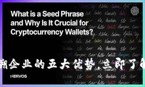 2023年区块链追溯企业的五大优势，立即了解未来的发展趋势！