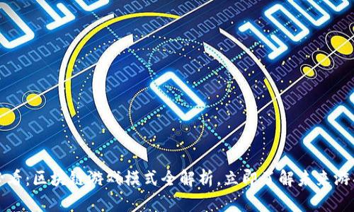 2025必看：区块链游戏模式全解析，立即了解未来游戏趋势！