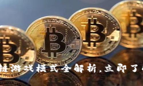 2025必看：区块链游戏模式全解析，立即了解未来游戏趋势！