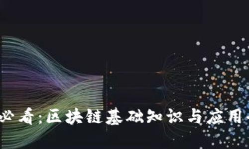 2025必看：区块链基础知识与应用全解读