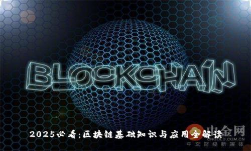 2025必看：区块链基础知识与应用全解读