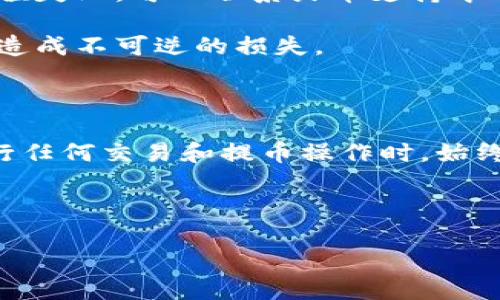 如何将TP钱包中的币提取到火币交易所

随着数字货币的普及，越来越多的人开始使用钱包应用程序来管理其资产。TP钱包作为一款功能强大的数字资产管理工具，得到了众多用户的喜爱。而火币交易所则是一个备受欢迎的交易平台，提供了丰富的交易对和流动性。那么，如何将TP钱包中的币提取到火币交易所呢？本文将为您详细解析这一过程。

第一步：了解你的TP钱包和火币交易所

在提币之前，首先需要了解TP钱包的基本功能。TP钱包是一款区块链数字资产钱包，支持多种数字货币的存储和交易。 用户可以轻松地管理自己的资产，进行转账及其他操作。而火币交易所是一个全球知名的数字资产交易平台，用户可以在此进行各种虚拟货币的买卖。

此外，了解火币交易所的入金方式也至关重要。火币支持多种币种的充值，包括比特币、以太坊等。确保您的TP钱包中有适合在火币上交易的币种，这样才能顺利完成提币操作。

第二步：准备提币操作

在开始提币之前，您需要确保以下几点：首先，TP钱包中需要有足够的资产；其次，您需要拥有火币交易所的账户，并完成相应的身份验证，以保证您的账户安全。此外，您还需要了解火币的充值地址。

接下来，登录您的火币账户，在“资产”栏目下找到“充值”选项，选择您希望提取的币种。这时，火币会为您生成一个专属的充值地址。请务必复制这个地址，以免信息错误导致资产丢失。

第三步：在TP钱包中进行提币

一旦您获取了火币的充值地址，就可以回到TP钱包进行提币操作。在TP钱包中，找到您希望提取的资产，然后点击“提币”选项。系统会要求您输入充值地址、提币金额以及其他必要的参数。

请在充值地址框中粘贴刚刚复制的火币充值地址，并仔细检查确保没有错误。此外，您需要输入提币的数量。建议您在第一次提币时选择较小的金额，以确保操作无误。

第四步：确认并提交提币申请

在您填写完所有信息后，系统通常会显示一份提币信息的确认页面，包括目标地址、提币金额及相关手续费等。请再次仔细检查所有信息，确保无误后，再点击“确认”提交申请。

提币申请提交后，TP钱包会要求您进行安全验证，比如输入钱包的密码或进行短信验证。确保您按照系统提示完成所有操作，以免因验证不通过导致提币失败。

第五步：等待提币到账

提交提币申请后，您需要耐心等待。一般情况下，TP钱包的提币操作在几分钟内即可完成，但具体到账时间也与区块链网络的拥堵情况有关。如果您的提币申请在较长时间内未到账，可以查看TP钱包的交易记录，确认您的提币状态。

第六步：核实火币账户余额

在提币成功后，您应该确保登录火币交易所，检查账户余额是否有所增加。若余额没有变化，可以查看交易记录，确认您的充值状态。如果充值失败，可以联系火币支持中心寻求帮助。

需要注意的是，在提币和充值的过程中，务必保持警惕，确保您的资金安全。在输入任何地址或信息时，一定要仔细核对，以避免因为失误而造成不可逆的损失。

总结

将TP钱包的币提取到火币交易所并不是一个复杂的过程，只要您遵循上述步骤，保持谨慎，便可以顺利完成资产的转移。同时，建议您在进行任何交易和提币操作时，始终注意安全，确保账户安全和资产保值。

希望本文对您了解TP钱包和火币交易所的提币操作有所帮助。如果您还有其他问题，欢迎随时咨询相关的技术支持或参考官方文档！

bianqi2025必看：立即掌握如何将TP钱包提币到火币交易所！