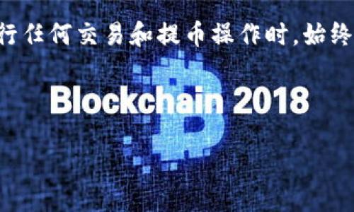 如何将TP钱包中的币提取到火币交易所

随着数字货币的普及，越来越多的人开始使用钱包应用程序来管理其资产。TP钱包作为一款功能强大的数字资产管理工具，得到了众多用户的喜爱。而火币交易所则是一个备受欢迎的交易平台，提供了丰富的交易对和流动性。那么，如何将TP钱包中的币提取到火币交易所呢？本文将为您详细解析这一过程。

第一步：了解你的TP钱包和火币交易所

在提币之前，首先需要了解TP钱包的基本功能。TP钱包是一款区块链数字资产钱包，支持多种数字货币的存储和交易。 用户可以轻松地管理自己的资产，进行转账及其他操作。而火币交易所是一个全球知名的数字资产交易平台，用户可以在此进行各种虚拟货币的买卖。

此外，了解火币交易所的入金方式也至关重要。火币支持多种币种的充值，包括比特币、以太坊等。确保您的TP钱包中有适合在火币上交易的币种，这样才能顺利完成提币操作。

第二步：准备提币操作

在开始提币之前，您需要确保以下几点：首先，TP钱包中需要有足够的资产；其次，您需要拥有火币交易所的账户，并完成相应的身份验证，以保证您的账户安全。此外，您还需要了解火币的充值地址。

接下来，登录您的火币账户，在“资产”栏目下找到“充值”选项，选择您希望提取的币种。这时，火币会为您生成一个专属的充值地址。请务必复制这个地址，以免信息错误导致资产丢失。

第三步：在TP钱包中进行提币

一旦您获取了火币的充值地址，就可以回到TP钱包进行提币操作。在TP钱包中，找到您希望提取的资产，然后点击“提币”选项。系统会要求您输入充值地址、提币金额以及其他必要的参数。

请在充值地址框中粘贴刚刚复制的火币充值地址，并仔细检查确保没有错误。此外，您需要输入提币的数量。建议您在第一次提币时选择较小的金额，以确保操作无误。

第四步：确认并提交提币申请

在您填写完所有信息后，系统通常会显示一份提币信息的确认页面，包括目标地址、提币金额及相关手续费等。请再次仔细检查所有信息，确保无误后，再点击“确认”提交申请。

提币申请提交后，TP钱包会要求您进行安全验证，比如输入钱包的密码或进行短信验证。确保您按照系统提示完成所有操作，以免因验证不通过导致提币失败。

第五步：等待提币到账

提交提币申请后，您需要耐心等待。一般情况下，TP钱包的提币操作在几分钟内即可完成，但具体到账时间也与区块链网络的拥堵情况有关。如果您的提币申请在较长时间内未到账，可以查看TP钱包的交易记录，确认您的提币状态。

第六步：核实火币账户余额

在提币成功后，您应该确保登录火币交易所，检查账户余额是否有所增加。若余额没有变化，可以查看交易记录，确认您的充值状态。如果充值失败，可以联系火币支持中心寻求帮助。

需要注意的是，在提币和充值的过程中，务必保持警惕，确保您的资金安全。在输入任何地址或信息时，一定要仔细核对，以避免因为失误而造成不可逆的损失。

总结

将TP钱包的币提取到火币交易所并不是一个复杂的过程，只要您遵循上述步骤，保持谨慎，便可以顺利完成资产的转移。同时，建议您在进行任何交易和提币操作时，始终注意安全，确保账户安全和资产保值。

希望本文对您了解TP钱包和火币交易所的提币操作有所帮助。如果您还有其他问题，欢迎随时咨询相关的技术支持或参考官方文档！

bianqi2025必看：立即掌握如何将TP钱包提币到火币交易所！