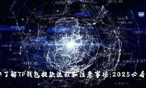 立即了解TP钱包提款流程和注意事项：2025必看指南