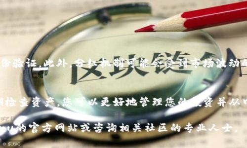关于如何在TP钱包中分红Kishu Inu（KISHU）的详细步骤如下：

什么是Kishu Inu（KISHU）？
Kishu Inu是一种基于Ethereum网络的去中心化加密货币，受到流行的特狗币（Doge）和其他加密货币的启发。它以社区为基础，旨在为用户提供一种有趣和有益的投机方式。Kishu Inu可能会通过各种方式来激励持有者，其中分红就是一种流行的方式。

如何在TP钱包中查看和管理Kishu Inu资产？
TP钱包是一个用户友好的数字钱包，支持多种加密货币，包括Kishu Inu。首先，您需要在移动设备上下载并安装TP钱包应用。安装完成后，请遵循以下步骤来查看和管理您的Kishu Inu资产：
ol
    li打开TP钱包应用并创建一个新的钱包账户或者导入已有账户。/li
    li在主界面上点击“资产”选项卡，您将看到所有已添加的加密货币。/li
    li如果未显示Kishu Inu，请点击“添加资产”，搜索Kishu Inu并选择它进行添加。/li
/ol

Kishu Inu的分红机制是什么？
Kishu Inu的分红机制通常是基于持币量的比例分配，这意味着持有更多Kishu的用户将获得更多的分红。分红的方式可能包括但不限于：
ul
    liToken的直接分红：每当有人进行交易时，一部分交易费用将自动分配给持有者。/li
    li质押奖励：某些平台允许用户将Kishu Inu质押，以换取额外的奖励或分红。/li
/ul

在TP钱包中如何领取Kishu Inu的分红？
领取Kishu Inu的分红通常可以通过以下步骤完成：
ol
    li确保您的TP钱包已连接到Kishu Inu的正确合约地址。/li
    li定期检查您的钱包，通常分红会在特定周期内自动分配。/li
    li若未自动到账，您可以在钱包中手动申请提取分红，具体步骤取决于Kishu Inu项目的官方指南。/li
/ol

如何投资Kishu Inu以获取分红？
投资Kishu Inu的策略应该基于深入研究和对市场趋势的理解。以下是一些建议：
ul
    li关注社区动态：加入Kishu Inu的社交媒体和论坛，获得实时的项目更新。/li
    li分析市场表现：观察Kishu的价格走势及其相对于其他加密货币的表现。/li
    li保持耐心：分红通常不是即时的，持有Kishu Inu一段时间可能更有利于收益。/li
/ul

安全性与风险管理
在进行任何加密资产投资时都必须考虑安全性。确保使用TP钱包的最新版本，并启用安全设置，如双重身份验证。此外，分红机制可能会受到市场波动的影响，因此投资时要清楚自己的风险承受能力。

总结
Kishu Inu在TP钱包中的分红是持有人可以享受到的附加收益。通过积极参与社区、关注价格趋势和定期检查资产，您可以更好地管理您的投资并从中受益。然而，任何投资都有风险，您应谨慎决策并确保对自己的投资有清晰的认识。

希望以上内容对您理解在TP钱包中如何分红Kishu Inu有所帮助。如果您有更多问题，可以参考Kishu Inu的官方网站或咨询相关社区的专业人士。
