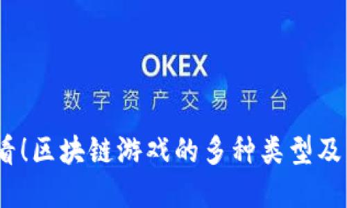 2025必看！区块链游戏的多种类型及发展趋势