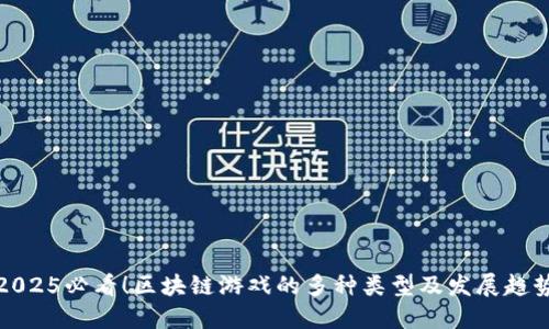 2025必看！区块链游戏的多种类型及发展趋势