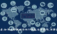 2025必看：如何立即找回你的TP钱包交易密码，保