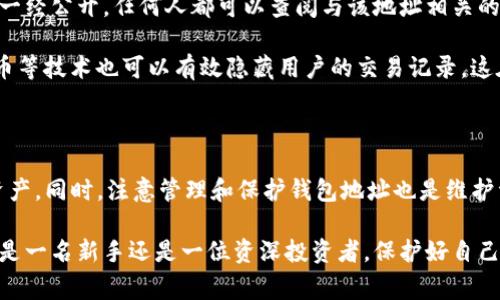 TP钱包（TokenPocket）是一款广受欢迎的多链数字资产钱包，用户可以在其中安全地存储和管理他们的加密货币。对于许多新手用户来说，一个常见的问题是：TP钱包的地址可以修改吗？这篇文章将深入探讨这个问题，并解释为什么这个问题会困扰许多人。

TP钱包地址的组成

首先，我们需要理解TP钱包地址的基本组成。每个加密货币钱包地址都是由一串字母和数字构成的唯一标识符，用户借助这个地址来接收和发送数字资产。TP钱包支持多种区块链资产，比如以太坊、比特币等，每个区块链的地址生成机制可能有所不同。

因此，用户在创建TP钱包时，会自动生成一个或者多个钱包地址，根据其选择的区块链。这些地址与特定的私钥相联系，确保只有拥有私钥的人能够控制与之相关的资产。

TP钱包地址能否修改？

实际上，TP钱包的地址是无法修改的。一旦生成，钱包地址就会与您的私钥绑定，保持不变。原因在于区块链技术的核心理念是去中心化和不可篡改。更换钱包地址不仅涉及建立新的公私钥对，还会影响到您之前的交易记录和资产安全。

对于许多用户而言，这意味着如果想要改变钱包地址，他们必须创建一个新的钱包账户。这一过程相对简单，但需要将现有资产从旧钱包迁移到新钱包，这可能涉及交易费用。此外，用户需要在转移资产时确保达到链上确认，并避免交易失败可能带来的损失。

如何安全管理TP钱包地址？

尽管TP钱包的地址无法修改，但用户仍然可以采取多种措施来安全管理他们的钱包地址及其资产。以下是一些建议：

ul
  listrong定期备份钱包：/strong用户应定期备份他们的钱包文件和私钥，确保在设备丢失或损坏时可以找回钱包。在备份时，请确保备份文件储存在安全的地方，避免被他人获取。/li
  listrong使用冷钱包存储大额资产：/strong如果您持有大量数字资产，考虑将其存储到冷钱包中，以降低网络攻击的风险。冷钱包是未连接互联网的设备，极大地降低了黑客入侵的可能性。/li
  listrong保持软件更新：/strong确保始终使用最新版本的TP钱包，以获得最新的安全更新和功能。更新通常会修复已知的安全漏洞，并提升用户体验。/li
  listrong双重验证和强密码：/strong设定一个强密码，并考虑启用双重验证，以增加额外的安全保护。即使钱包地址无法更改，强密码和验证能显著降低被盗风险。/li
/ul

了解TP钱包中的地址生成

TP钱包如何生成地址是一件非常有趣的事情。每次用户想要创建新地址时，TP钱包都会执行一个随机数生成算法，从而生成一对公钥和私钥。这对密钥的生成过程是随机和高度加密的，因此每个地址都是唯一的

此外，TP钱包支持多链，意味着您可以为不同的区块链如以太坊、波场等生成不同的钱包地址。这种灵活性使得用户能够更好地管理和使用不同平台的资产，而不是只局限于一种区块链。

地址隐私与安全

虽然TP钱包的地址无法修改，但用户在管理和使用这些地址时仍然应保持一定的隐私意识。尤其是当涉及到公开交易时，您的钱包地址一经公开，任何人都可以查阅与该地址相关的交易记录。

因此，用户可以考虑使用多个钱包地址来接收不同的款项，这样可以增加隐私性，也使得追踪交易变得更加困难。此外，采用混合或隐私币等技术也可以有效隐藏用户的交易记录，这在Privacy-oriented的金融环境中尤为重要。

总结

综上所述，TP钱包的地址是无法修改的，一旦生成就必须终生使用。虽然用户不能更改钱包地址，但是他们可以通过创建新钱包来迁移资产。同时，注意管理和保护钱包地址也是维护资产安全的重要手段。在当今数字货币风起云涌的时代，理解这些基本概念能够帮助用户更好地掌控他们的数字资产，避免潜在的风险。

相信通过这篇文章，读者们能够对TP钱包地址的修改问题有一个清晰的认识，同时也能学到如何更安全地管理他们的数字资产。无论您是一名新手还是一位资深投资者，保护好自己的财富始终是放在第一位的重要任务。