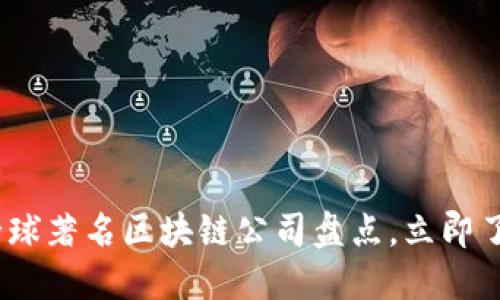 2025必看：全球著名区块链公司盘点，立即了解行业巨头！